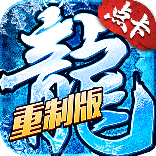 盟重英雄点卡重置版