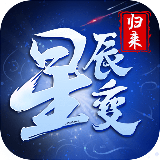 星辰变归来