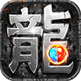 热血传说复古传奇
