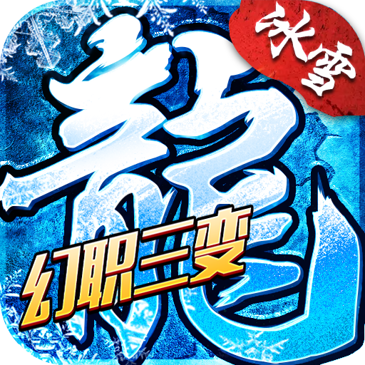 小小屠龙幻变三职业